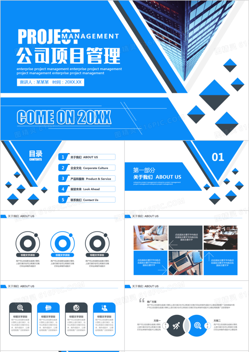 公司项目管理介绍动态PPT模板