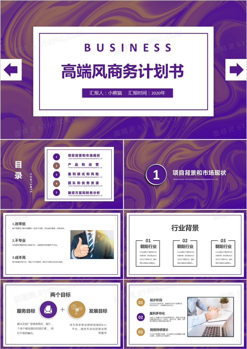 高端风商业计划书PPT模板