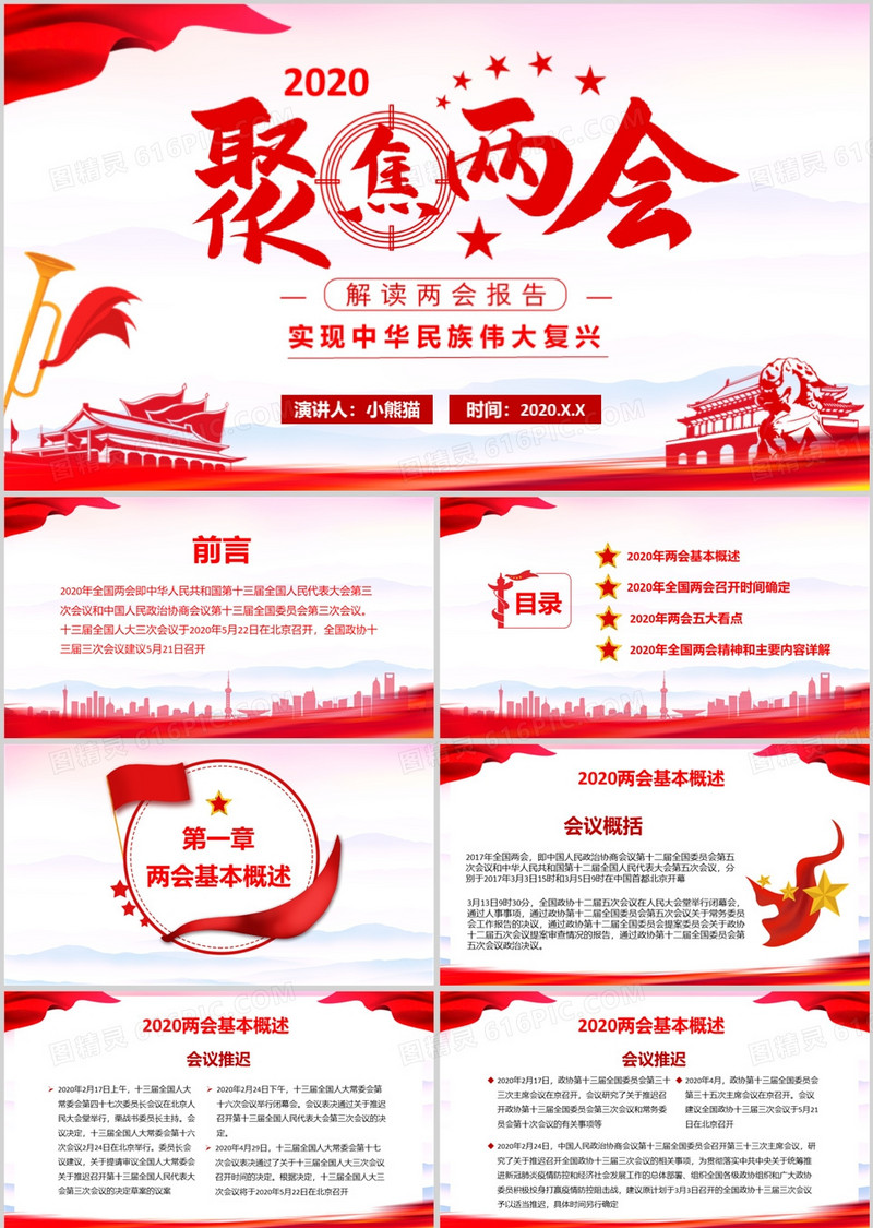 2020政风聚焦两会深入学习两会重要讲话会议报解读PPT模板