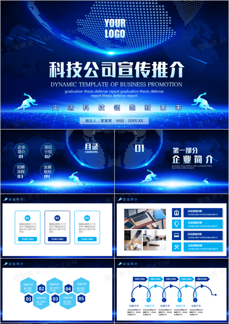 科技公司宣传推介企业推广动态PPT模板