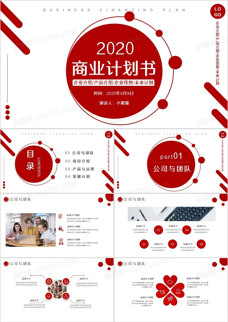 红色创意简约商务商业计划书通用PPT模板