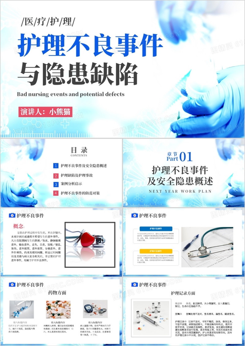 医疗护理不良事件与隐患缺陷医院PPT模板