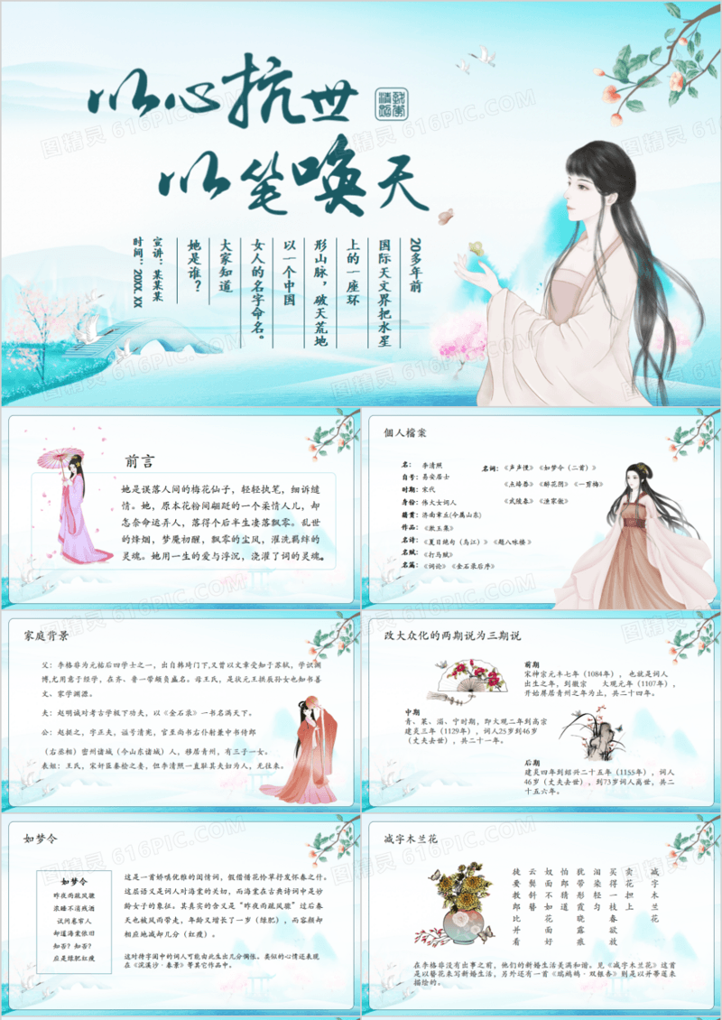 以心抗世以笔唤天李清照人物介绍动态PPT模板 