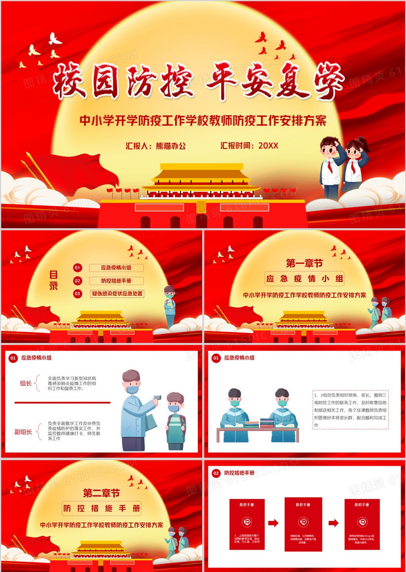 校园防控平安复学PPT模板
