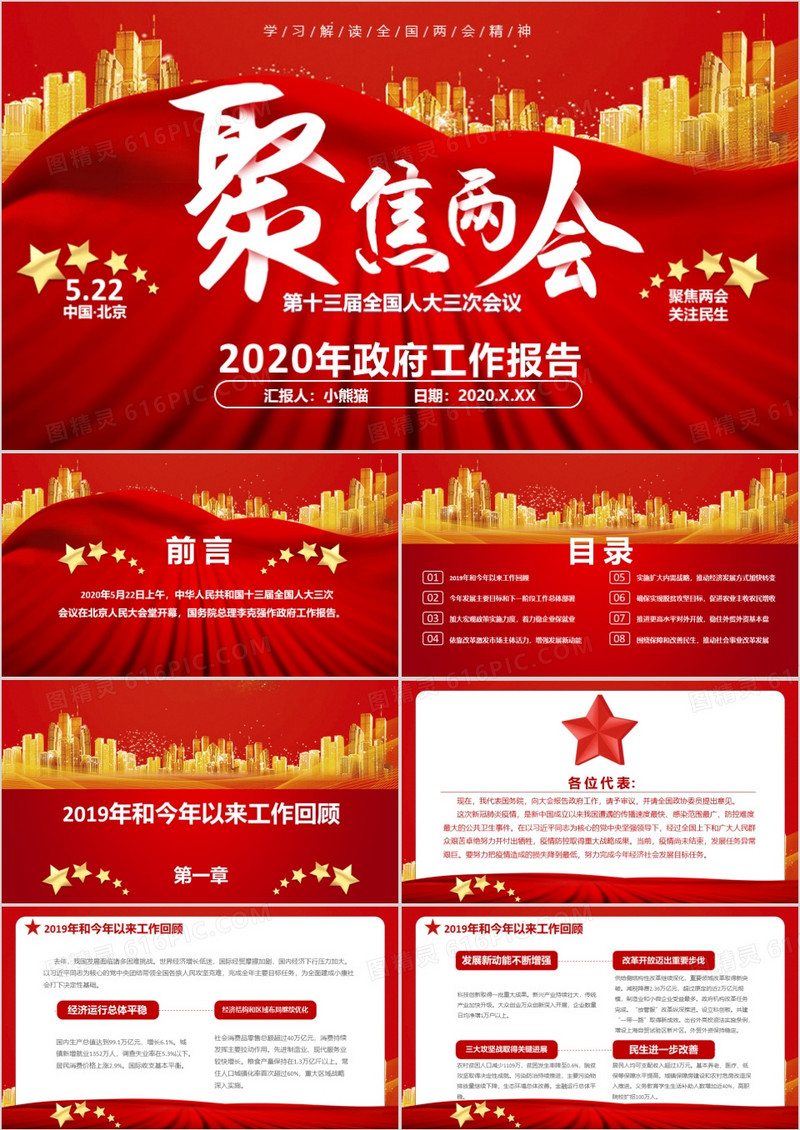 聚焦两会2020年政府工作报告红色中国风党政军警通用PPT模板