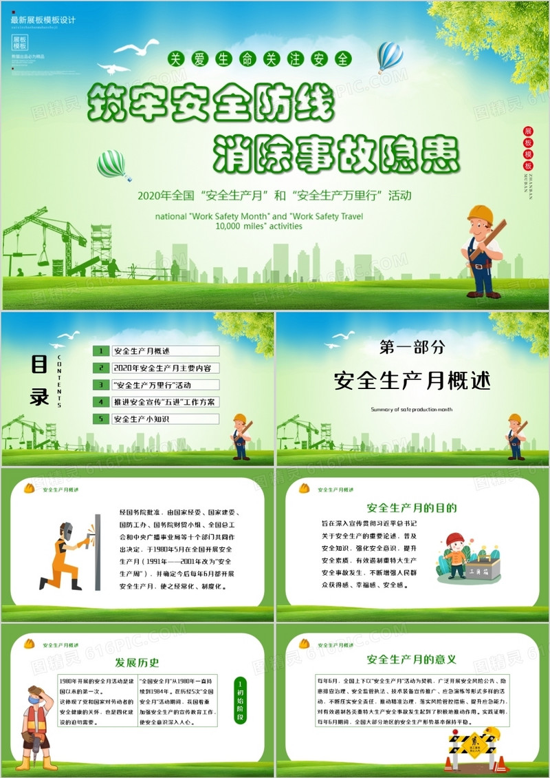 绿色安全生产月PPT模板