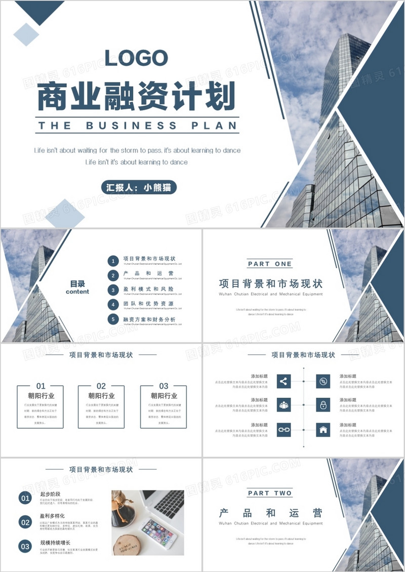 2020简约商务风蓝色商业融资计划PPT模板