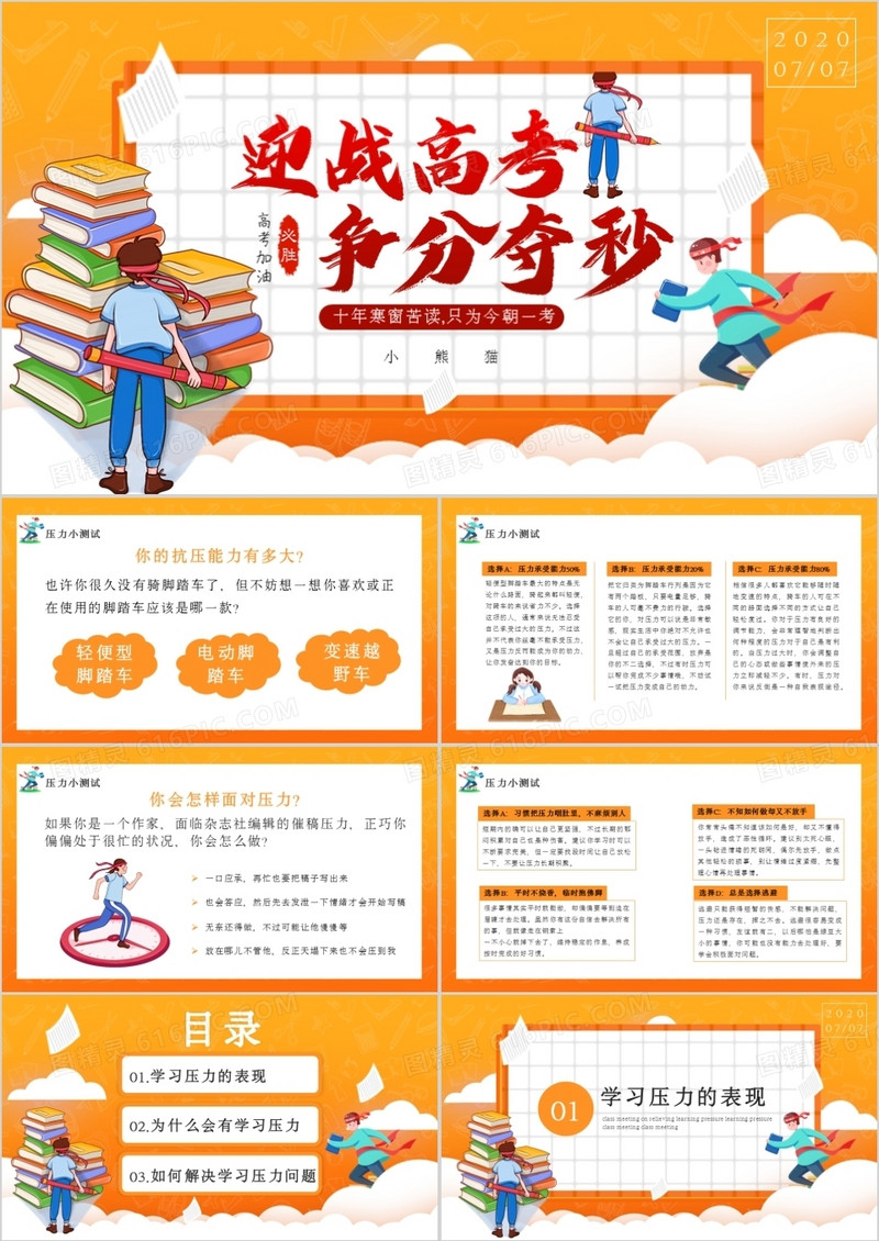 橘色创意简约黑板风高考冲刺决战高考高考倒计时通用PPT模板