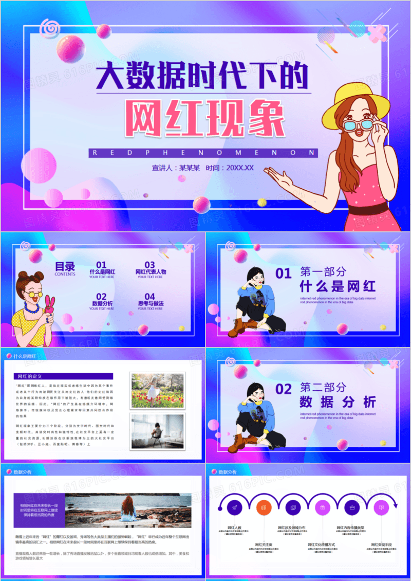 大数据时代下的网红现象动态PPT模板