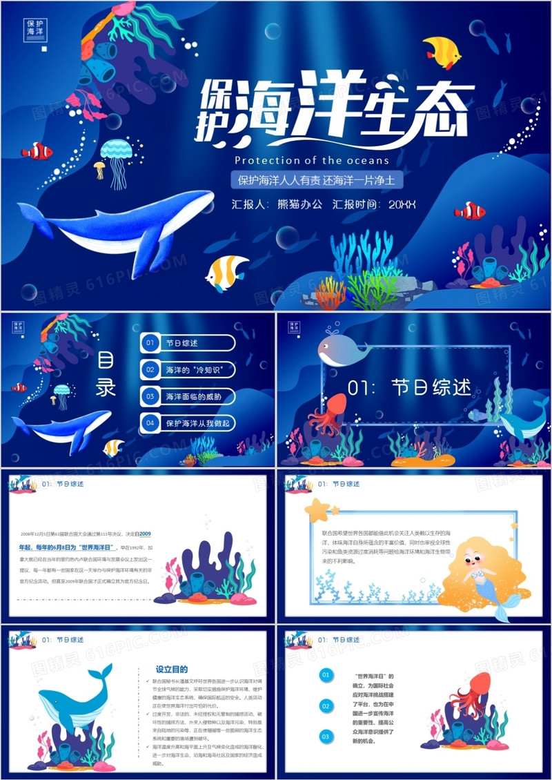 世界海洋日保护海洋人人有责PPT模板