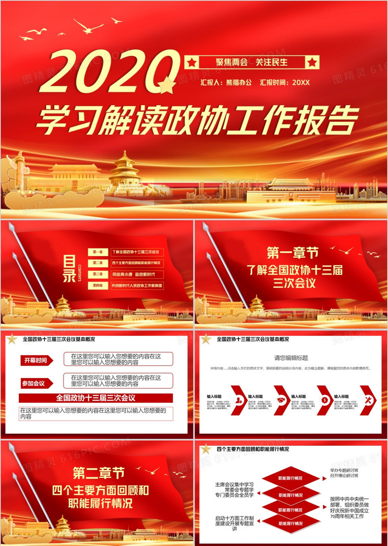 红色党政聚焦两会关注民生PPT模版