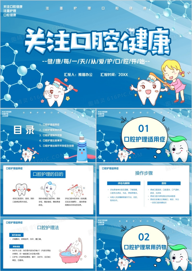 关注口腔健康PPT模版