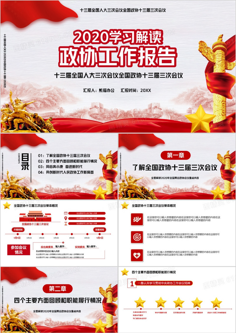 2020学习解读政协工作报告PPT模版