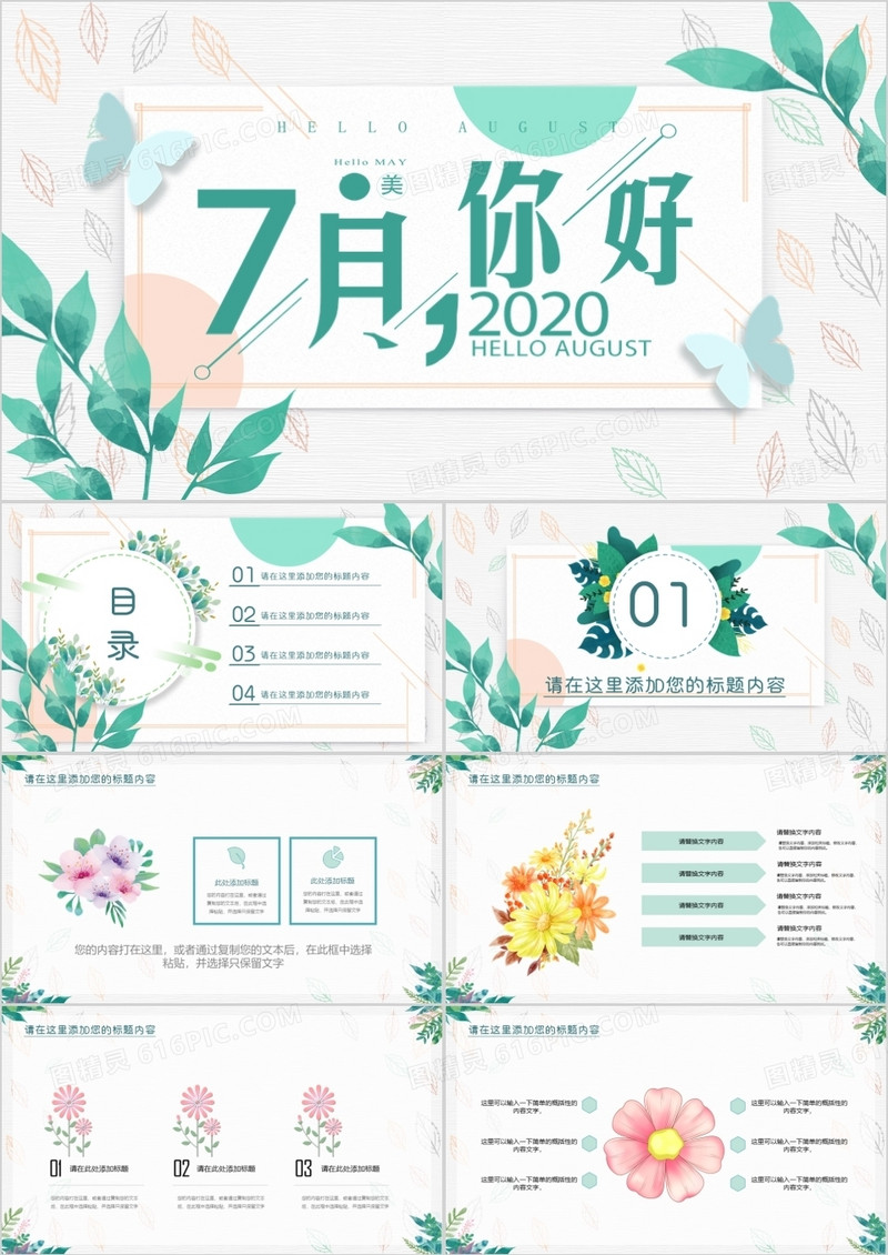 绿色小清新你好七月PPT模版