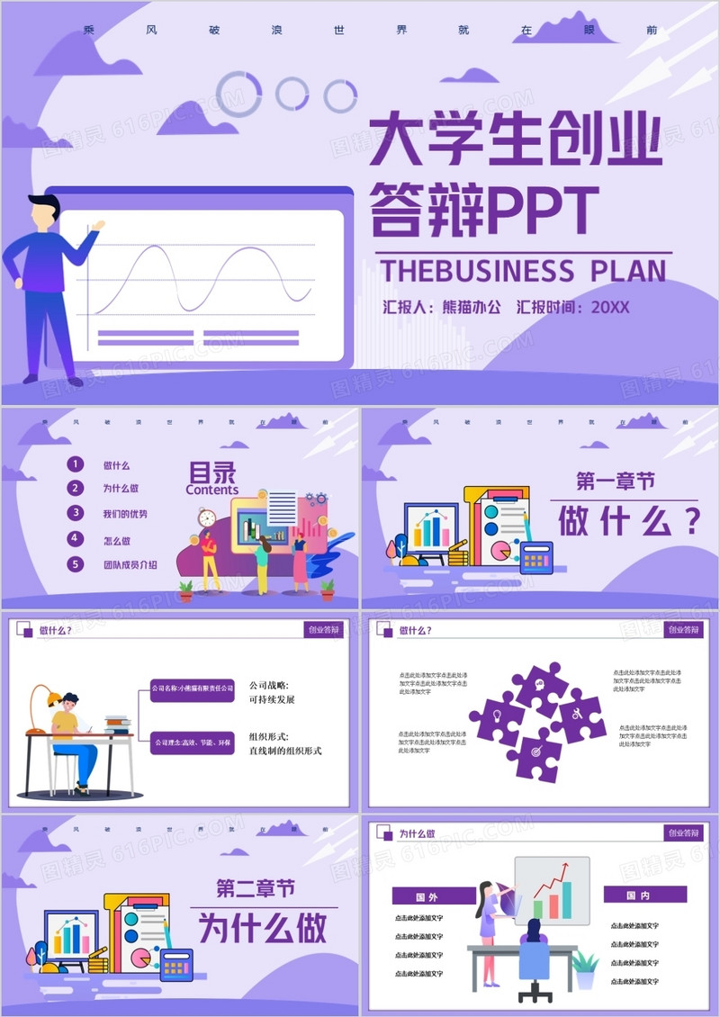 紫色扁平大学生创业答辩PPT模板