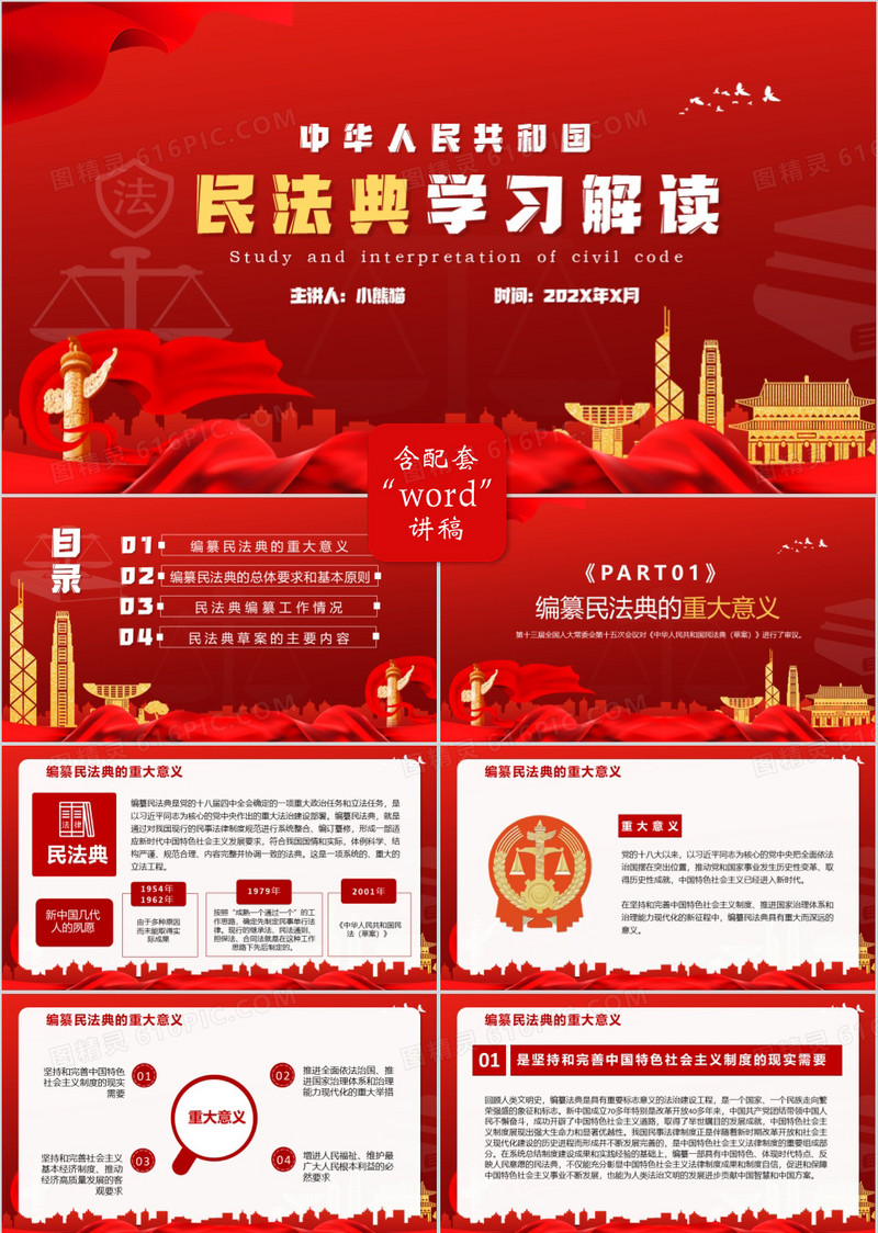 红色党政风民法典学习解读PPT模版