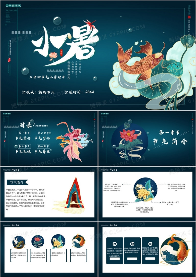 简约国潮风二十四节气小暑PPT模版
