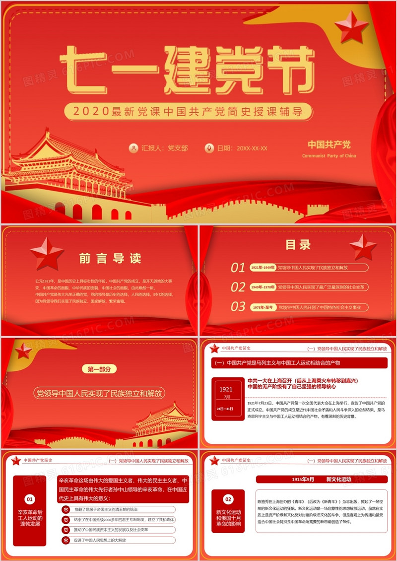 七一建党节2020最新党课中国共产党简史授课辅导中国风党政军警通用PPT模板