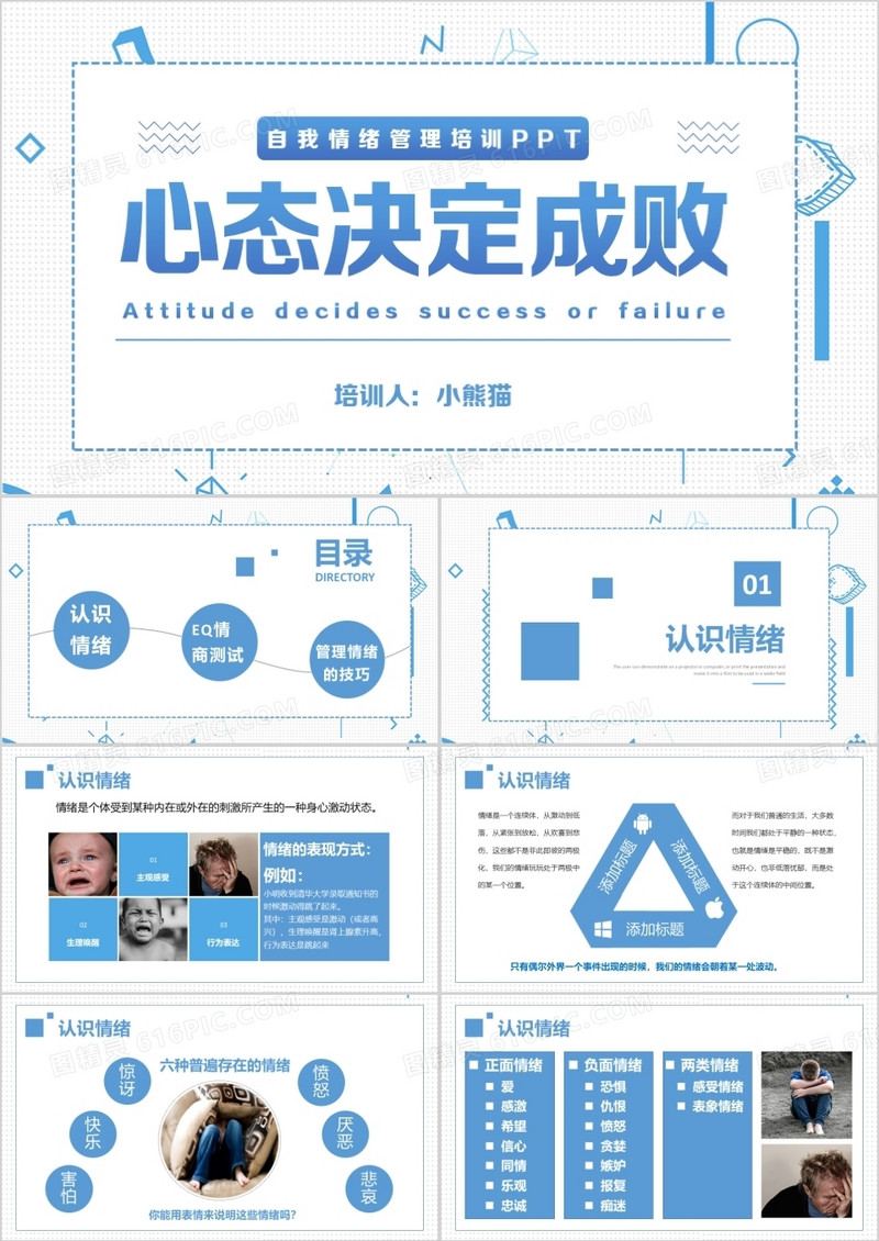 蓝色情绪管理心理培训PPT模板
