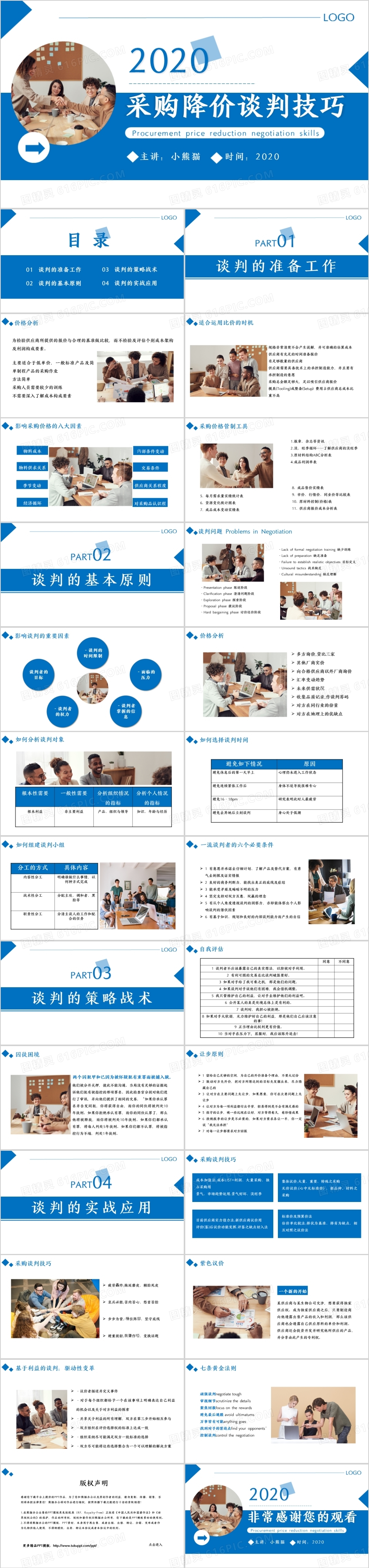 蓝色商务风采购降价谈判技巧通用PPT模板