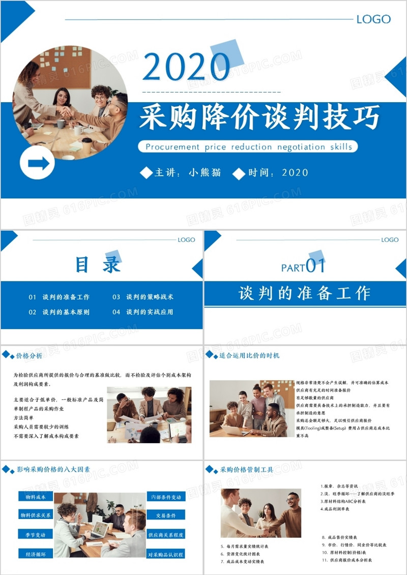 蓝色商务风采购降价谈判技巧通用PPT模板