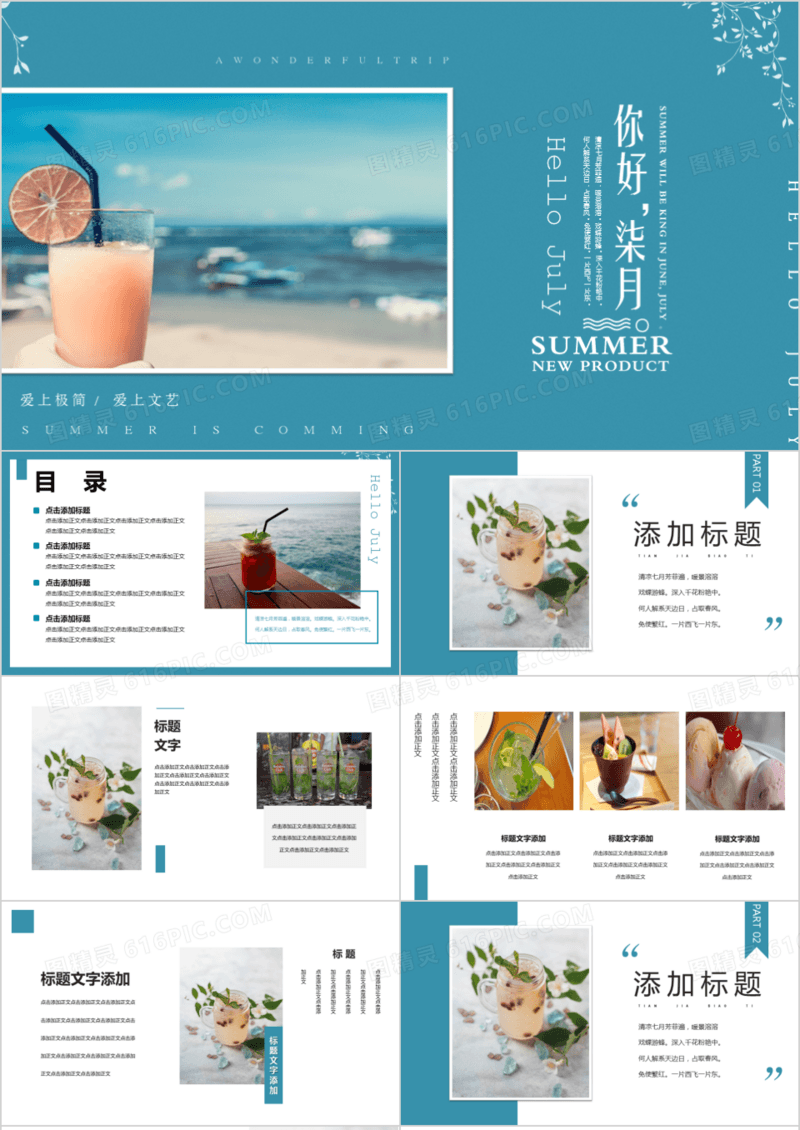 文艺清新图册清凉夏日你好七月工作总结产品宣传PPT模板