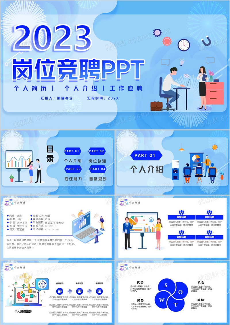 2023蓝色扁平岗位竞聘PPT模版