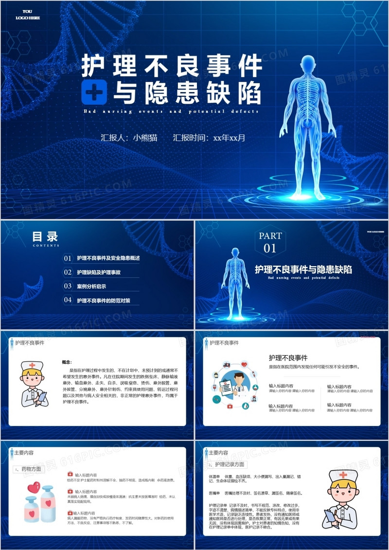 蓝色科技风护理不良事件与隐患缺陷通用PPT模板