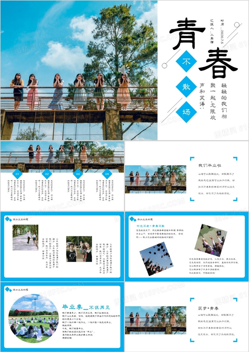 创意简约小清新青春不散场青春毕业季相册通用PPT模板