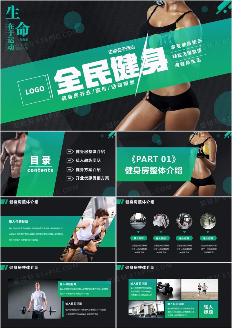 创意全民健身生命在于运动健身房开业宣传活动策划PPT模版