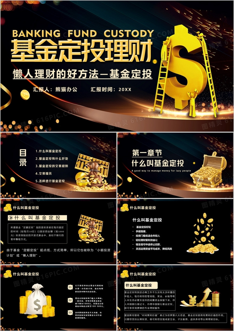 黑金商务风基金定投理财培训PPT模版