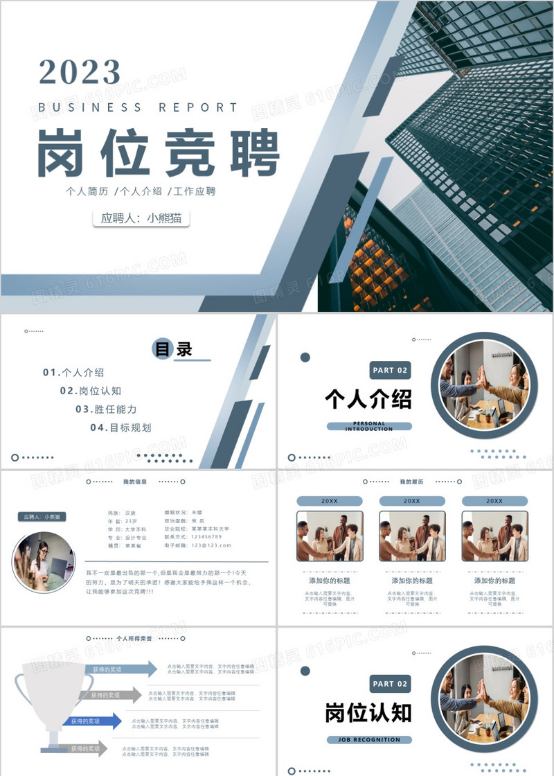 2023简约商务岗位竞聘PPT模板