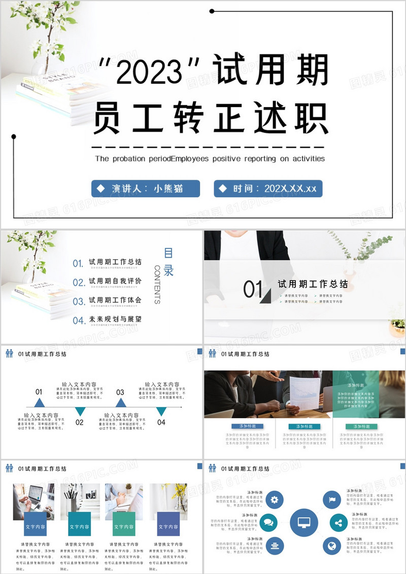 小清新2023试用期公司员工转正述职PPT模板