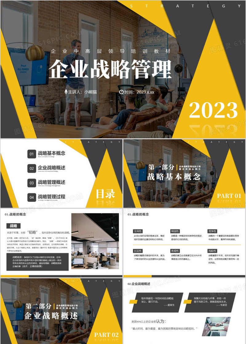 2023简约风公司企业发展战略述职汇报PPT模板