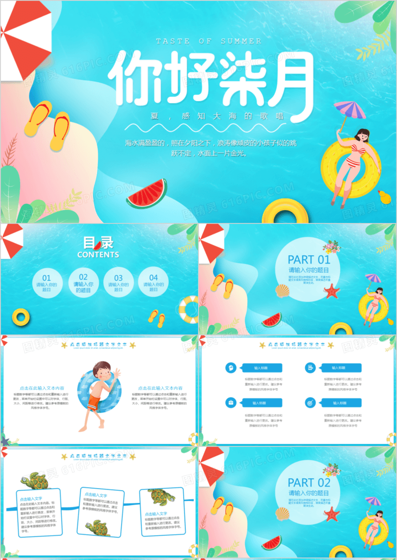清凉夏日七月你好工作计划旅游出行通用PPT模板