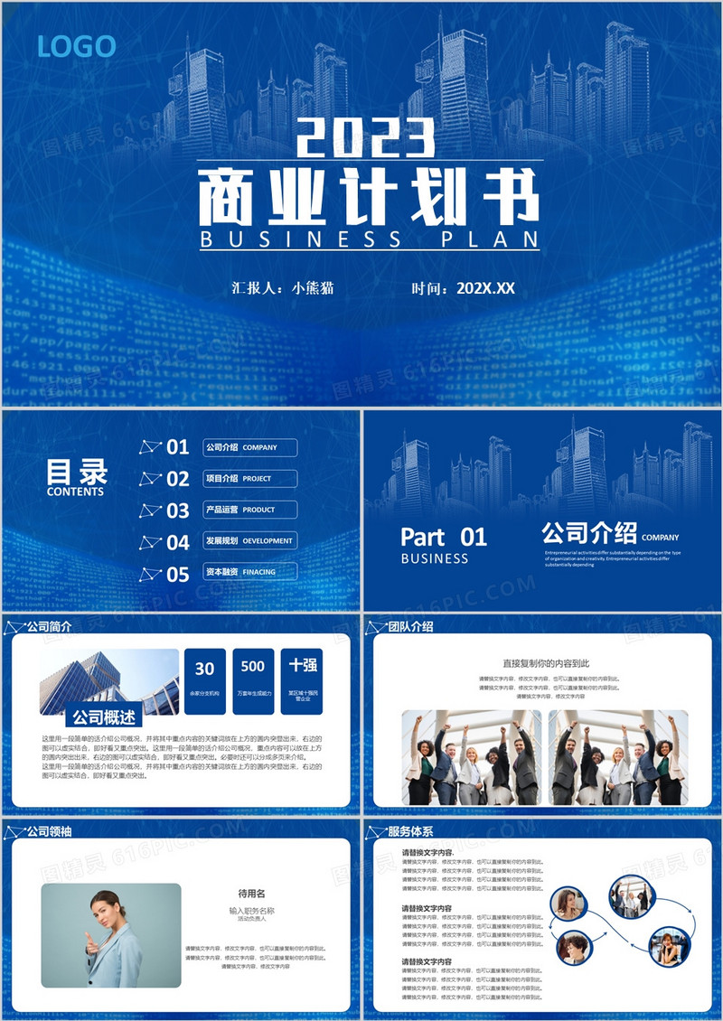 蓝色科技风2023商业计划书通用PPT模板