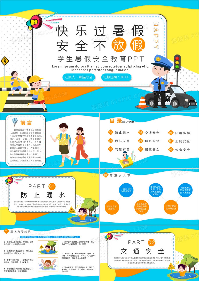 卡通风中小学生暑假安全教育PPT模板