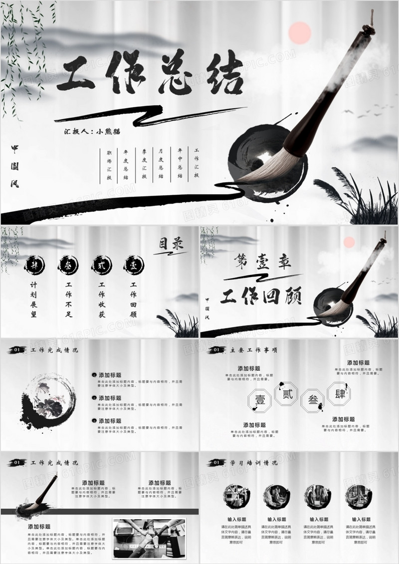 毛笔水墨中国风工作总结PPT模版