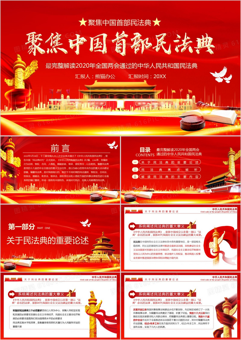 红色党政风聚焦中国首部民法典宣传PPT模版