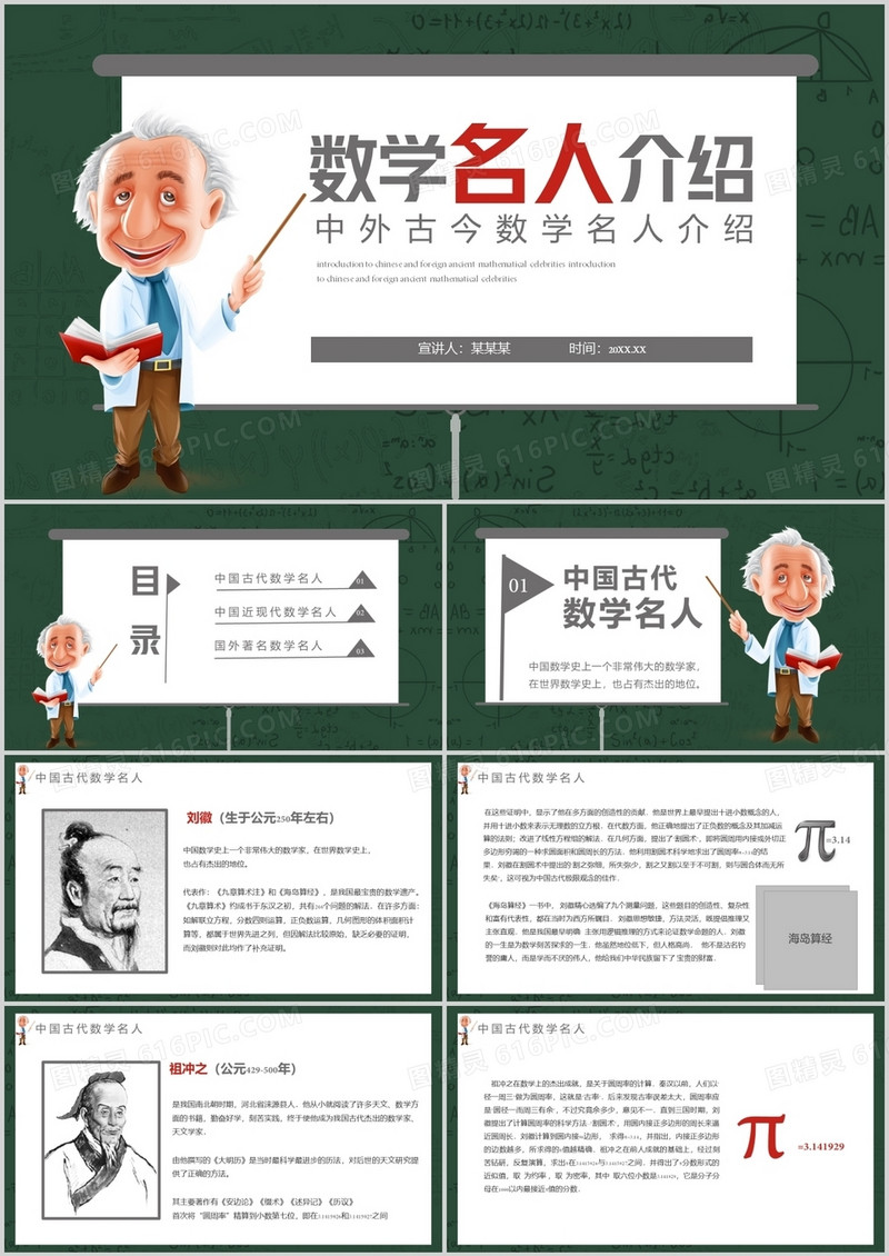 卡通屏幕中外古今数学名人介绍通用PPT模板