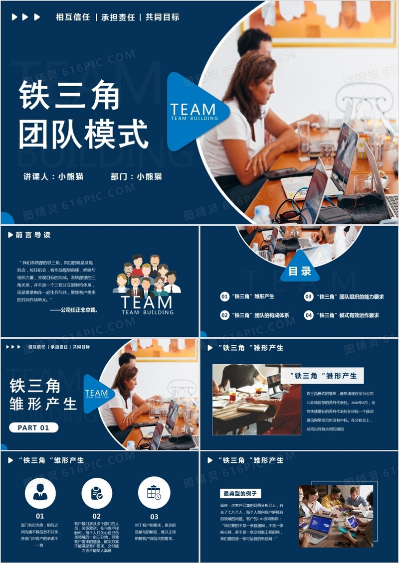 商务风铁三角团队模式相互信任承担责任共同目标PPT模版