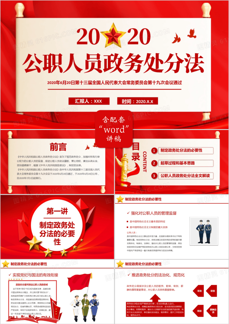 红色党建中华人民共和国公职人员政务处罚PPT模板