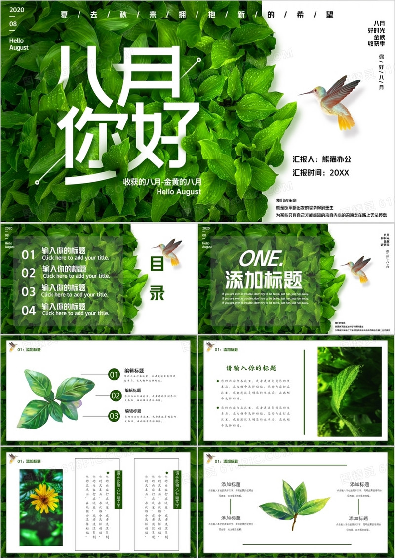 绿色小清新八月你好唯美PPT模板