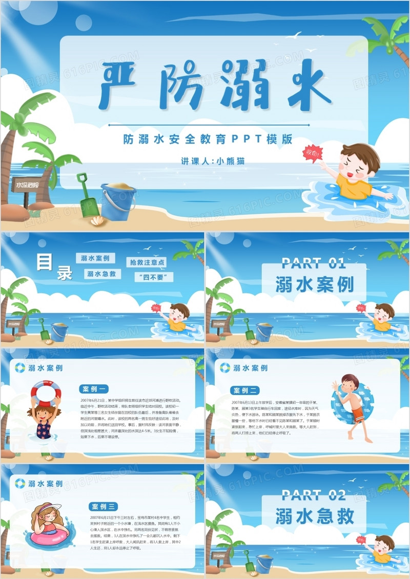 蓝色卡通风严防溺水安全教育PPT模版