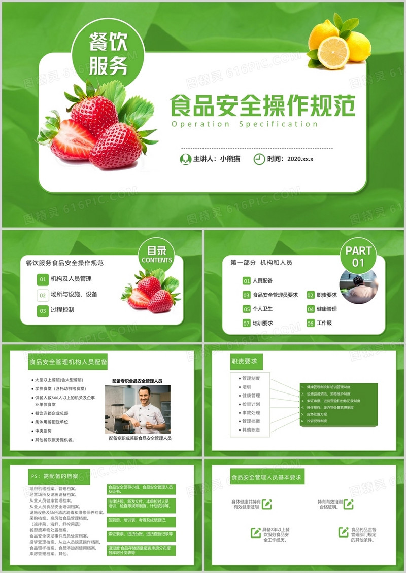 绿色小清晰餐饮服务食品安全操作规范通用PPT模板