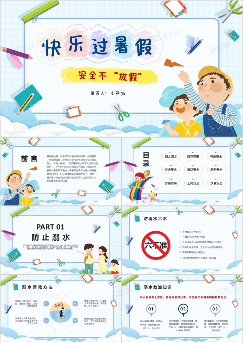 快乐过暑假安全不放假暑期安全教育PPT模版