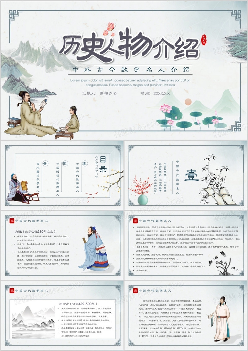 水墨插画古风中外古今数学名人介绍主题班会PPT模板