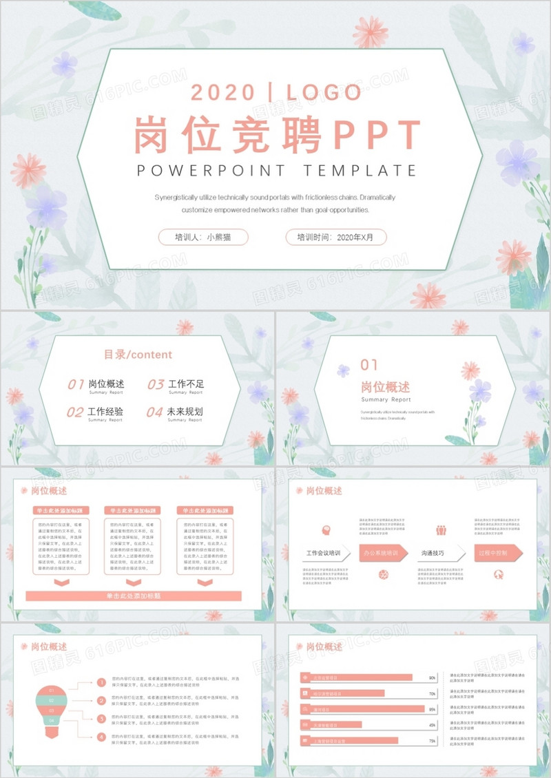 简约手绘花朵小清新通用岗位竞聘PPT模板