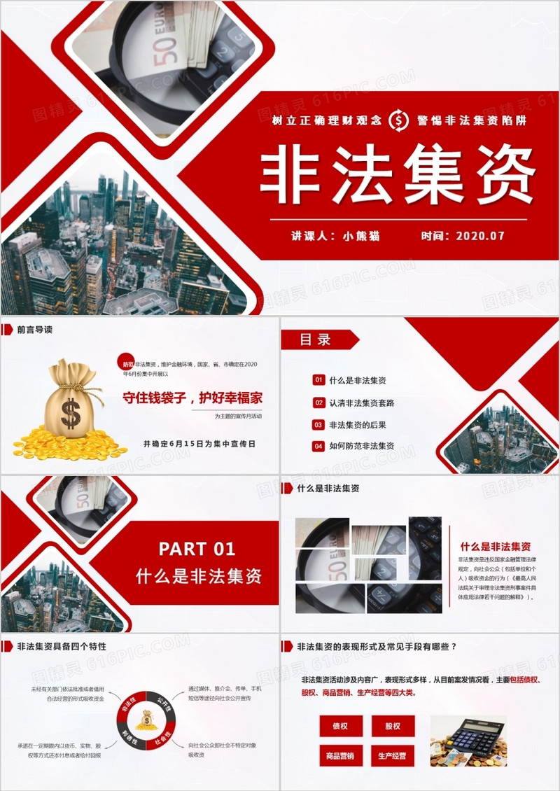 商务风树立正确理财观念警惕非法集资陷阱PPT模版