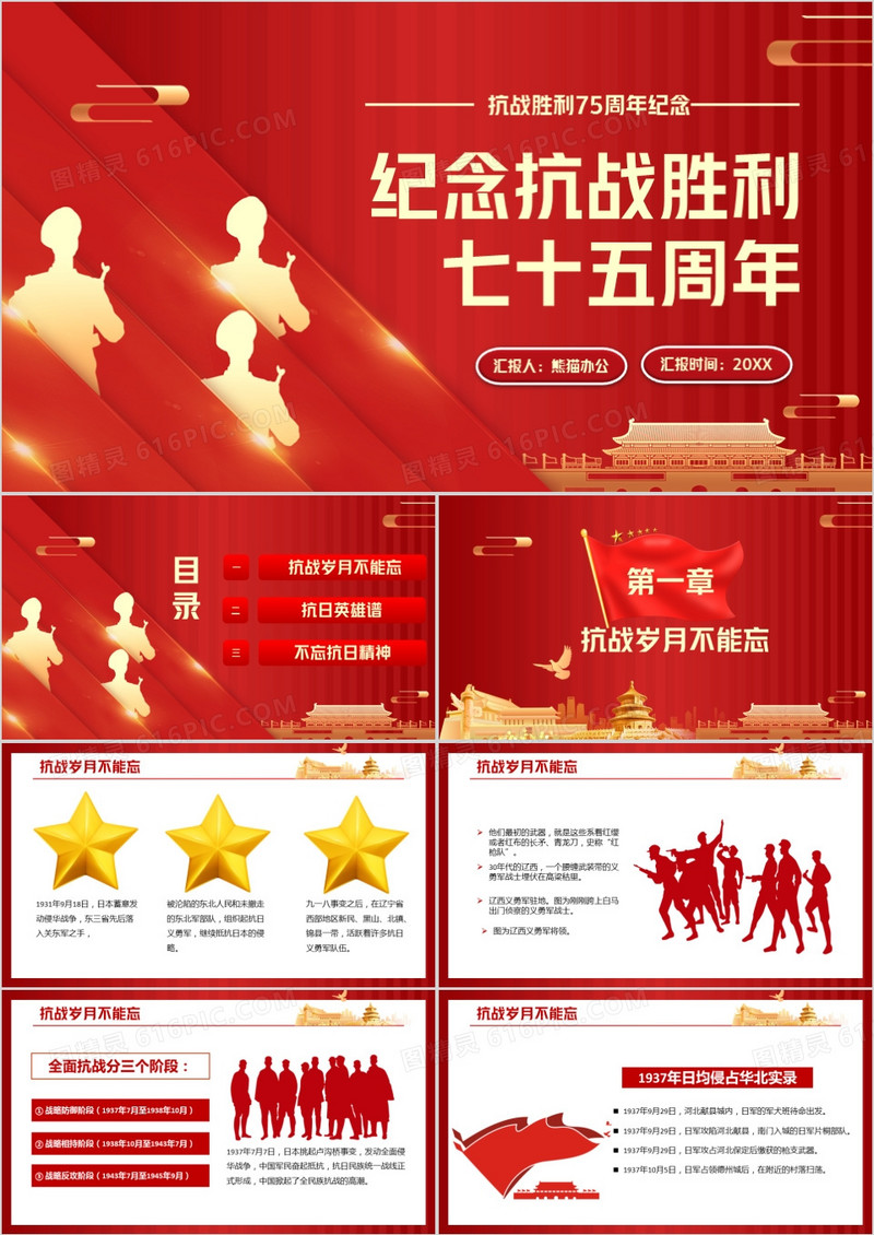 红色党政风纪念抗战胜利七十五周年PPT模版